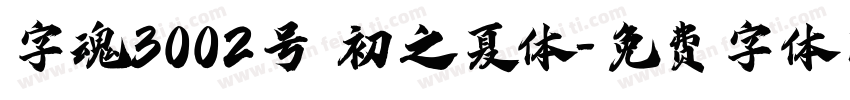 字魂3002号 初之夏体字体转换